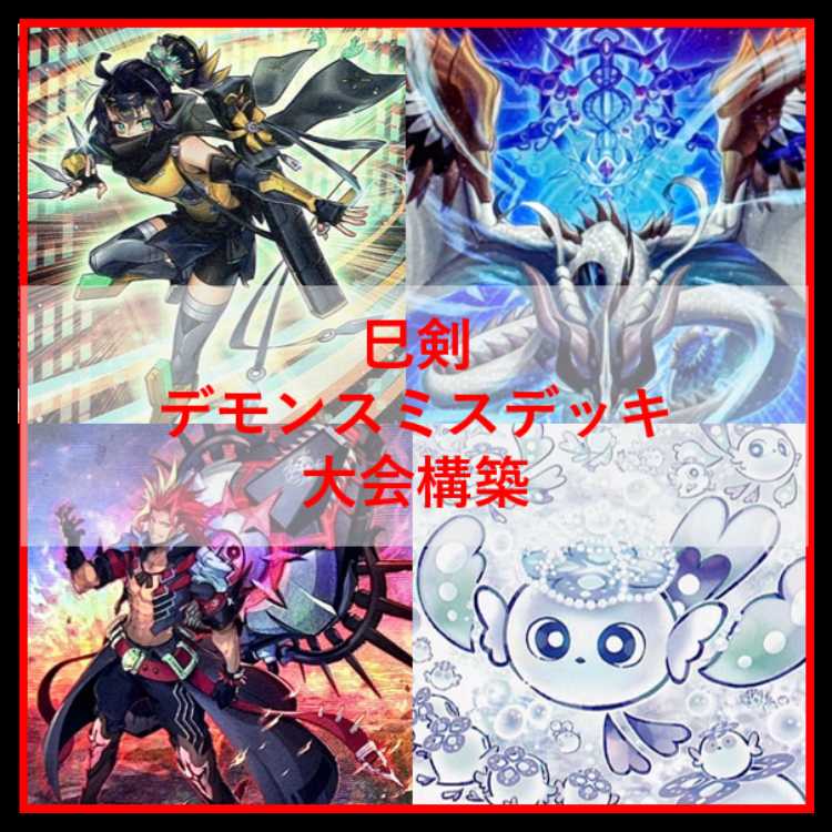 遊戯王　巳剣　デモンスミス　デッキ　天羽々斬之巳剣　高レアリティ[04273]