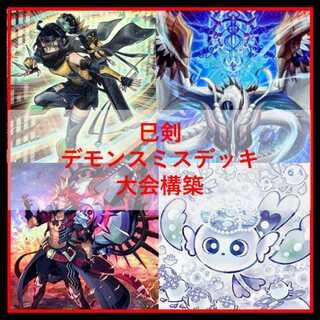 遊戯王　巳剣　デモンスミス　デッキ　天羽々斬之巳剣　高レアリティ[04273]