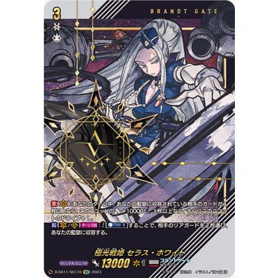 [State B] Polar Light Warrior Princess Seras Ho Wight [SEC] {D-SS11/SEC10} ["Brunt Gate"].