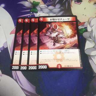 お騒がせチューザ 未使用