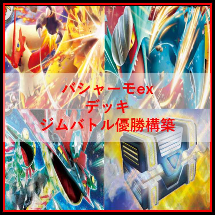 ポケモンカード　バシャーモex　デッキ　ドラパルトex　[04270]