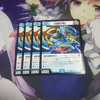 「流星の雫」 未使用