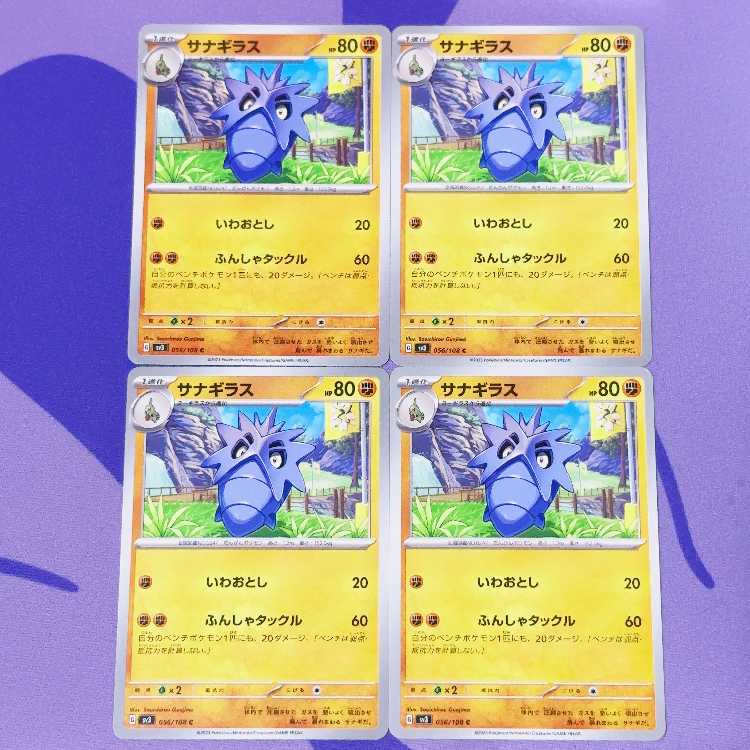 サナギラス C 056/108