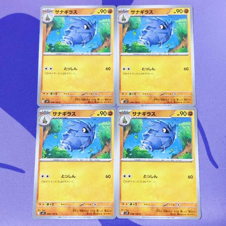 サナギラス C 048/100