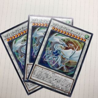 コズミック・ブレイザー・ドラゴン