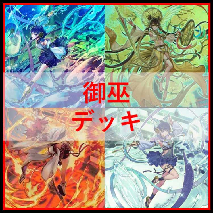 遊戯王 御巫 デッキ サナキ 御巫神舞ー二貴子 宣告者の神巫