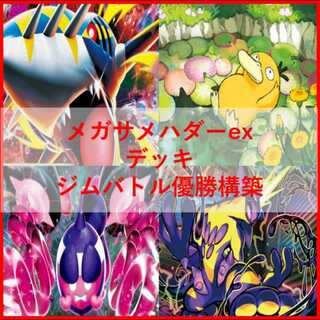 ポケモンカード　メガサメハダー　デッキ　ストリンダー　コダック　[04274]