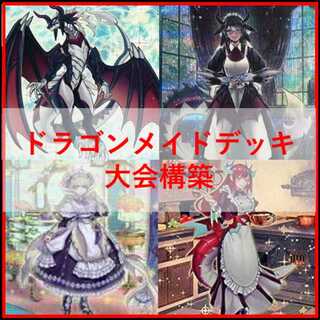遊戯王　ドラゴンメイドセット 遊戯王】ドラゴンメイド新規カードセット②｜Yahoo!フリマ（旧