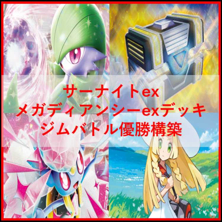 ポケモンカード　メガディアンシーex　メガサーナイトex　デッキ　[04266]