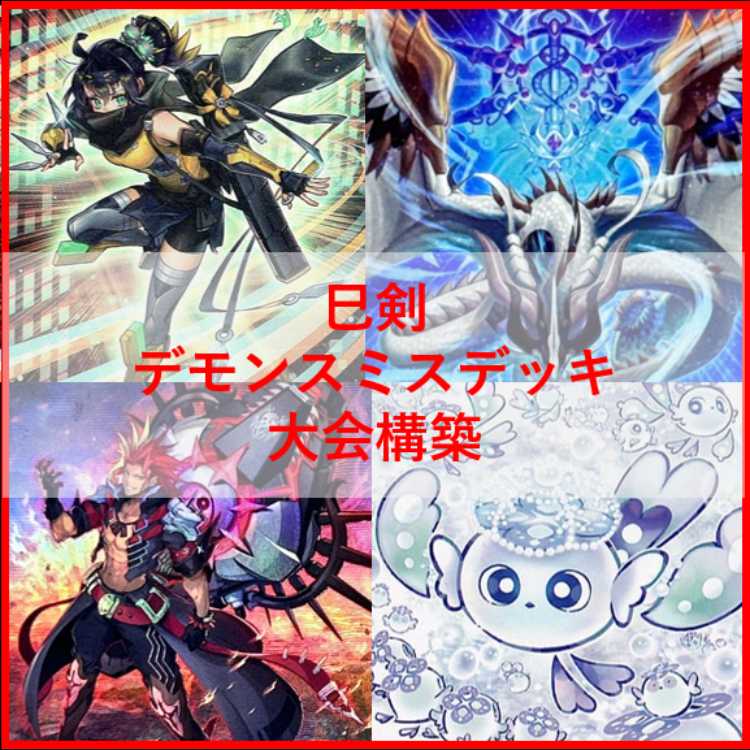 遊戯王　巳剣　デモンスミス　デッキ　天羽々斬之巳剣　サロスナンナ[04265]