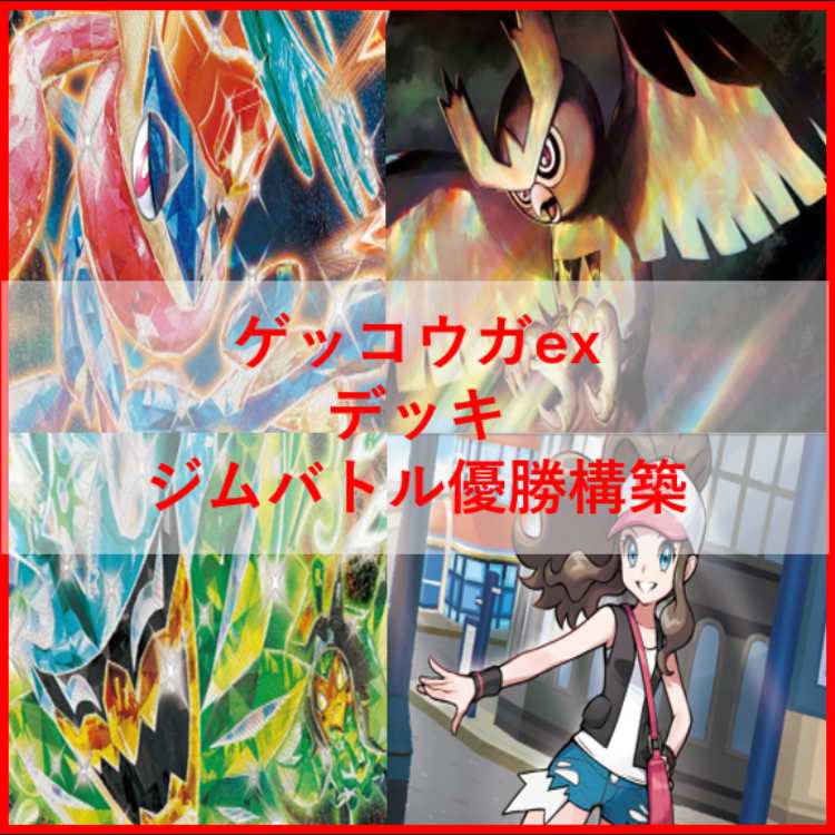 ポケモンカード　ゲッコウガ　デッキ　オーガポン　[04263]