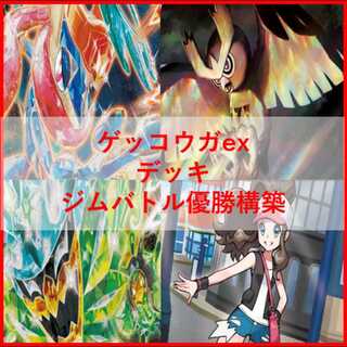 ポケモンカード　ゲッコウガ　デッキ　オーガポン　[04263]