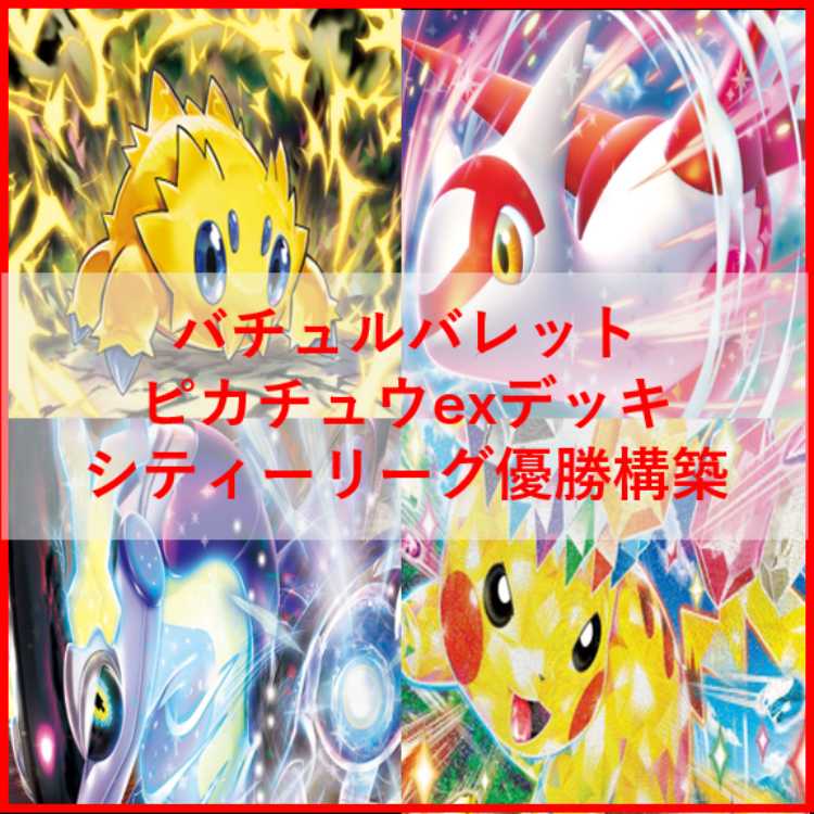 ポケモンカード　バチュル　バレット　デッキ　ピカチュウex　[04257]