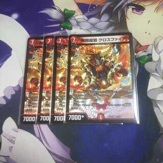 無限超邪 クロスファイア 未使用