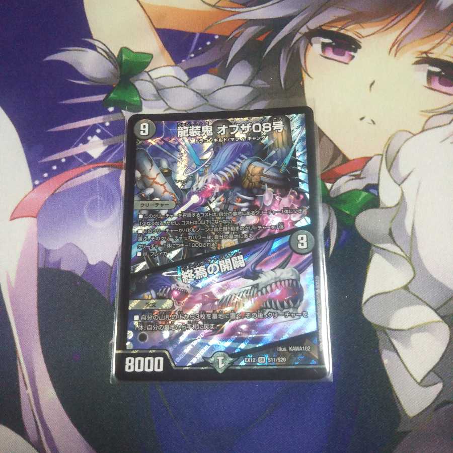 龍装鬼 オブザ08号｜終焉の開闢 未使用