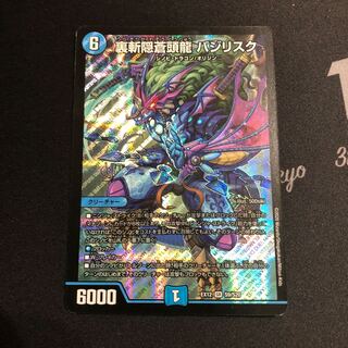 裏斬隠蒼頭龍 バジリスク