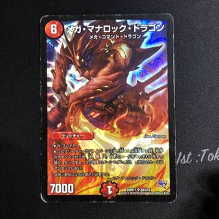 メガ・マナロック・ドラゴン