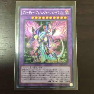 グリーディーヴェノムフュージョンドラゴン