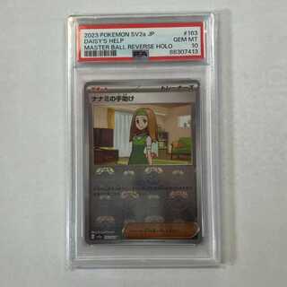 【PSA10】ナナミの手助け U 163/165