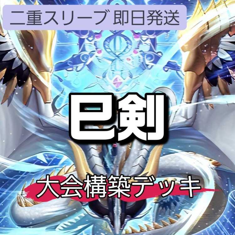 山屋　即日発送　巳剣デッキ　大会構築デッキ  巳剣勧請 巳剣降臨 天羽々斬之巳剣 天叢雲之巳剣  巳剣之尊麁正 巳剣之尊 草那藝 霊王の波動 銀河眼の光子卿 御影志士