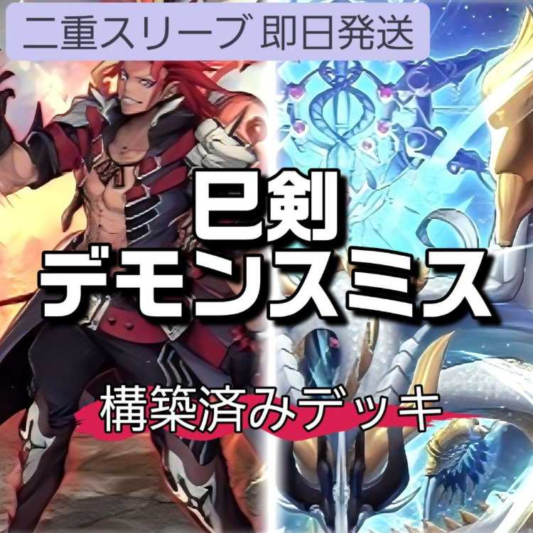 Mountain shop same day shipping Snake Sword Demonsmith Deck pre-built deck Demonsmith Engraving the Devil Snake sword no son 麁正 天叢雲之巳剣 Snake sword descent Engraving the devil lacrimosa 閉ザサレシ天ノ月