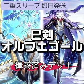 山屋　即日発送　巳剣オルフェゴールデッキ　構築済みデッキ