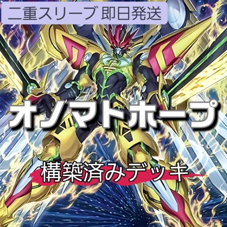 山屋　即日発送　オノマトホープデッキ　希望皇ホープデッキ　構築済みデッキ　オノマト連携　ドドドドウォリアー　No.99 希望皇ホープドラグナー　No.39 希望皇ホープ・ダブル　FNo.0 未来皇ホープ・ゼアル　ガガガガガール