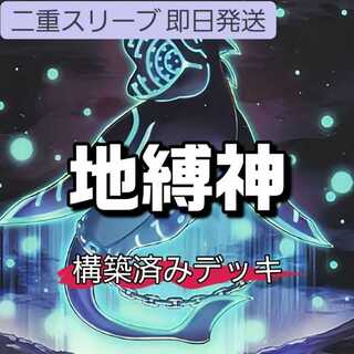 山屋　即日発送　地縛神デッキ　地縛戒隷デッキ　地縛神 スカーレッド・ノヴァ 十種神鏡陣 地縛戒隷 ジオクラーケン 異界共鳴-シンクロ・フュージョン 地縛囚人 ストーン・スィーパー