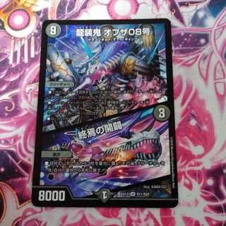 龍装鬼 オブザ08号｜終焉の開闢