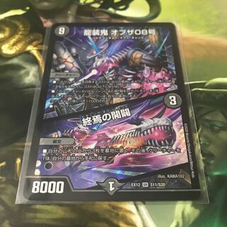 龍装鬼 オブザ08号｜終焉の開闢