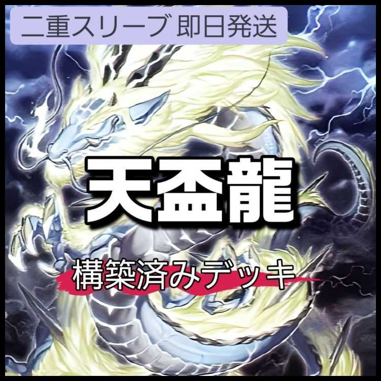 山屋　即日発送　天盃龍デッキ　構築済みデッキ　トライデント・ドラギオン 天盃龍パイドラ 月華竜 ブラック・ローズ 燦幻昇龍バイデント・ドラギオン