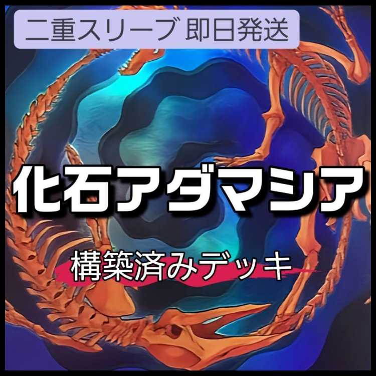 山屋　即日発送　化石魔救デッキ　化石アダマシアデッキ　魔救の探索 魔救の追求者 化石融合-フォッシル・フュージョン 古生代化石騎士 スカルキング 中生代化石マシン スカルワゴン