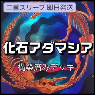 山屋　即日発送　化石魔救デッキ　化石アダマシアデッキ　魔救の探索 魔救の追求者 化石融合-フォッシル・フュージョン 古生代化石騎士 スカルキング 中生代化石マシン スカルワゴン