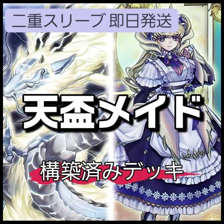 山屋　即日発送　天盃メイドデッキ　構築済みデッキ　ドラゴンメイド・ラティス 燦幻超龍トランセンド・ドラギオン 月華竜 ブラック・ローズ ドラゴンメイド・シュトラール ドラゴンメイド・ティルル 天盃龍パイドラ