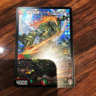 爆裂遺跡シシオー・カイザー