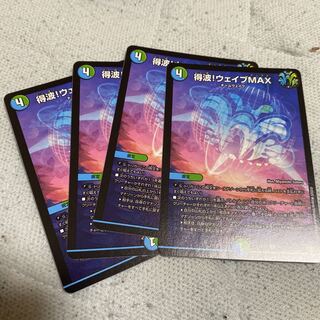 得波!ウェイブMAX