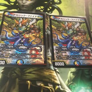 アカシック・ファイナル　2枚セット