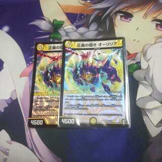 正義の煌き オーリリア 未使用2枚