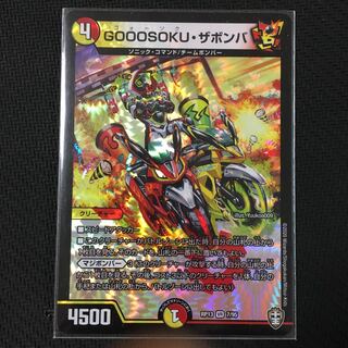 GOOOSOKU・ザボンバ