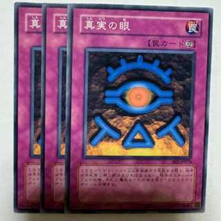 真実の眼 BE1-JP074 ノーマル 3枚セット 遊戯王 トレカ道