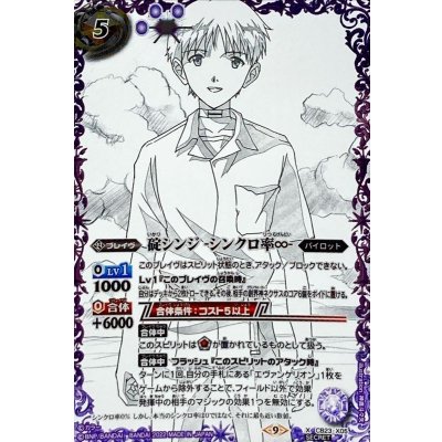 [State A-] (2022/9)(SECRET) Shinji Ikari - Synchro Ratio ∞ - [X-SEC] {CB23-X05} [Purple