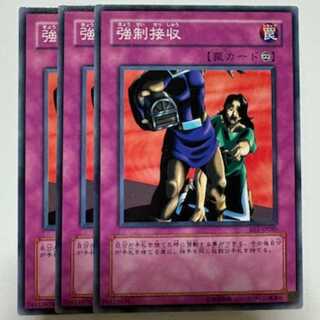 強制接収 BE1-JP080 ノーマル 3枚セット 遊戯王 トレカ道