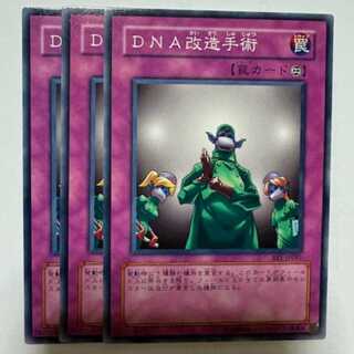 ＤＮＡ改造手術 BE1-JP081 ノーマル 3枚セット 遊戯王 トレカ道