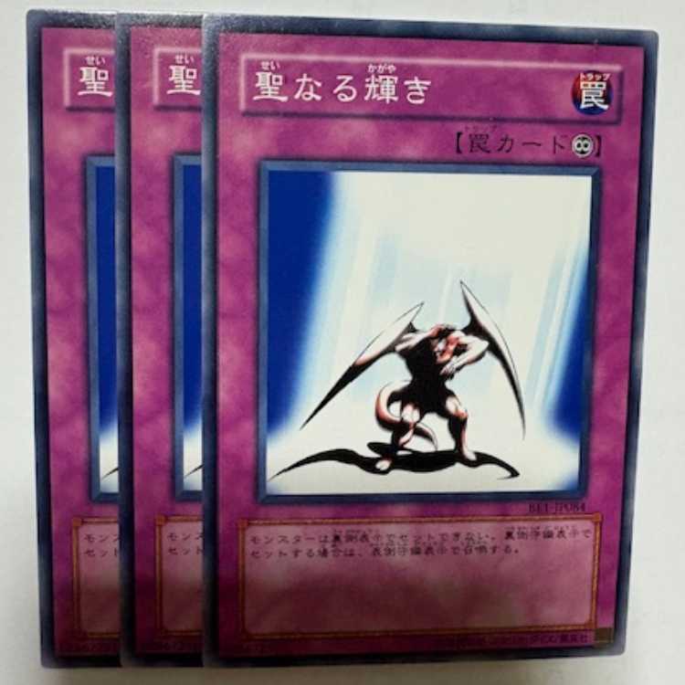 聖なる輝き BE1-JP084 ノーマル 3枚セット 遊戯王 トレカ道