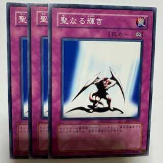 聖なる輝き BE1-JP084 ノーマル 3枚セット 遊戯王 トレカ道