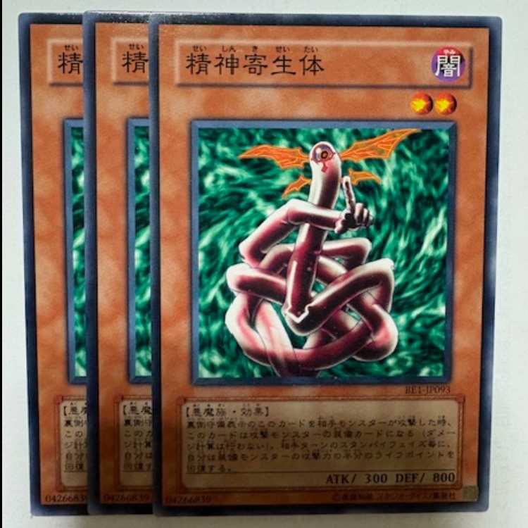 精神寄生体 BE1-JP093 ノーマル 3枚セット 遊戯王 トレカ道