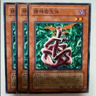 精神寄生体 BE1-JP093 ノーマル 3枚セット 遊戯王 トレカ道