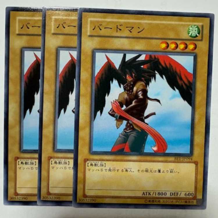 バードマン BE1-JP094 ノーマル 3枚セット 遊戯王 トレカ道