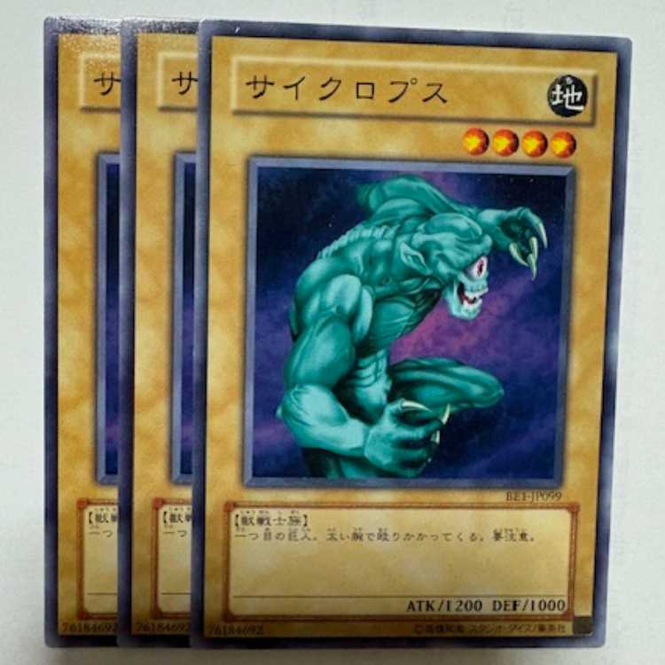 サイクロプス BE1-JP099 ノーマル 3枚セット 遊戯王 トレカ道