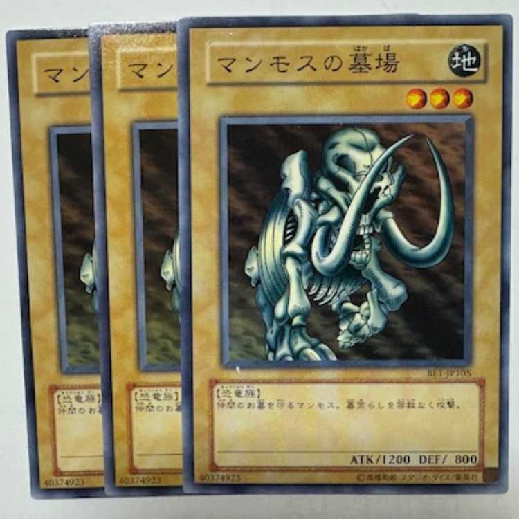 マンモスの墓場 BE1-JP105 ノーマル 3枚セット 遊戯王 トレカ道